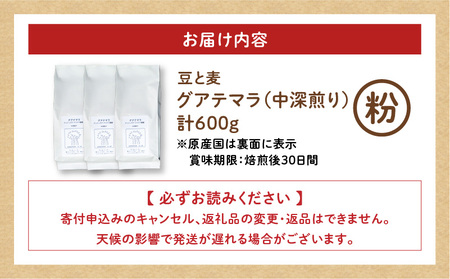 【自家焙煎】豆と麦 グアテマラ（粉） 計600g（200g×3袋） A017-019-02 コーヒー 珈琲 グアテマラ 粉 中深煎り 自家栽培珈琲 自家栽培 コク 甘味 豆と麦 自家焙煎珈琲豆と麦 ふるさと納税 鹿児島 奄美市 おすすめ ランキング プレゼント ギフト