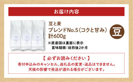 【自家焙煎】豆と麦 ブレンドNo.5（豆） 計600g（200g×3袋） A017-019-03 コーヒー 珈琲 ブレンドNo.5 豆 ブレンドコーヒー ブラジル 深煎り 自家栽培珈琲 自家栽培 コク 甘味 豆と麦 自家焙煎珈琲豆と麦 ふるさと納税 鹿児島 奄美市 おすすめ ランキング プレゼント ギフト