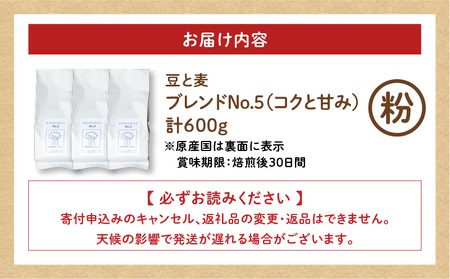 【自家焙煎】豆と麦 ブレンドNo.5（粉） 計600g（200g×3袋） A017-019-04 コーヒー 珈琲 ブレンドNo.5 粉 ブレンドコーヒー ブラジル 深煎り 自家栽培珈琲 自家栽培 コク 甘味 豆と麦 自家焙煎珈琲豆と麦 ふるさと納税 鹿児島 奄美市 おすすめ ランキング プレゼント ギフト