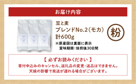 【自家焙煎】豆と麦 ブレンドNo.2（粉） 計600g（200g×3袋） A017-019-06 コーヒー 珈琲 ブレンドNo.2 粉 ブレンドコーヒー エチオピアモカ フルーティー エレガント 自家栽培珈琲 自家栽培 コク 甘味 豆と麦 自家焙煎珈琲豆と麦 ふるさと納税 鹿児島 奄美市 おすすめ ランキング プレゼント ギフト