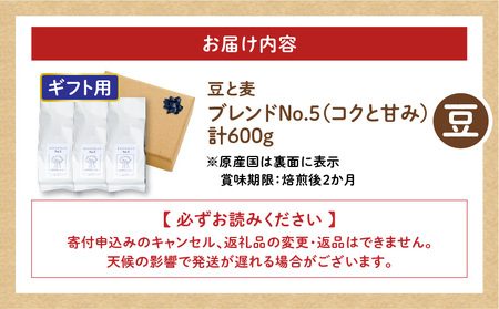 【ギフト用】【自家焙煎】豆と麦 ブレンドNo.5（豆） 計600g（200g×3袋） A017-019-09 コーヒー 珈琲 豆 ブレンドNo.5 ブレンドコーヒー ブラジル 深煎り 自家栽培珈琲 自家栽培 コク 甘味 豆と麦 自家焙煎珈琲豆と麦 ふるさと納税 鹿児島 奄美市 おすすめ ランキング プレゼント ギフト