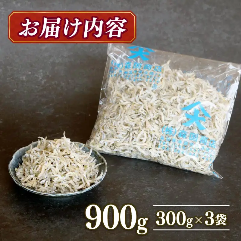 【定期便3回】おかずじゃこ 900g 【しらす干し ちりめんじゃこ】