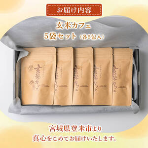 玄米カフェ 5袋セット (各5包入) 玄米 玄米茶 ノンカフェイン カフェインレス カフェインゼロ 宮城県産 【株式会社NARIDAヘルスサポート】tm342