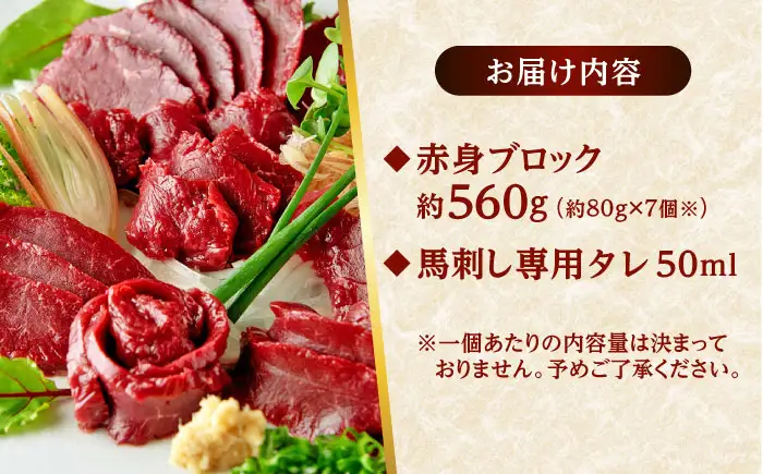 熊本 馬刺し 赤身ブロック  約560g（約80g×7P) 馬刺し[AYAF040]