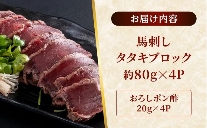 熊本 馬刺し タタキブロック  約320g（約80g×4P)  馬刺し[AYAF044]