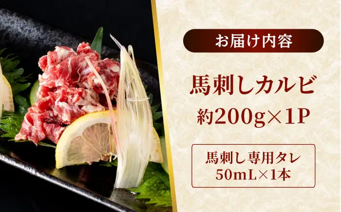 熊本 馬刺し カルビ切り落とし  約200g（約200g×1P) 馬刺しカルビ[AYAF060]