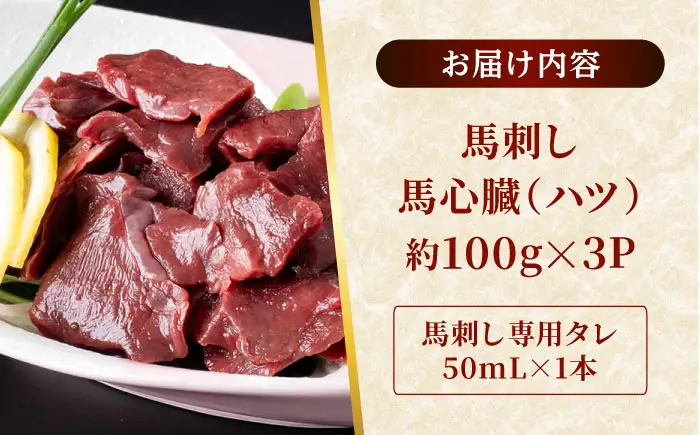熊本 馬刺し 心臓(ハツ)切り落とし  約300g（約100g×3P) 馬刺しハツ[AYAF067]