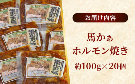熊本 馬肉 馬かぁホルモン焼き  約2kg（約100g×20個)ホルモン[AYAF093]