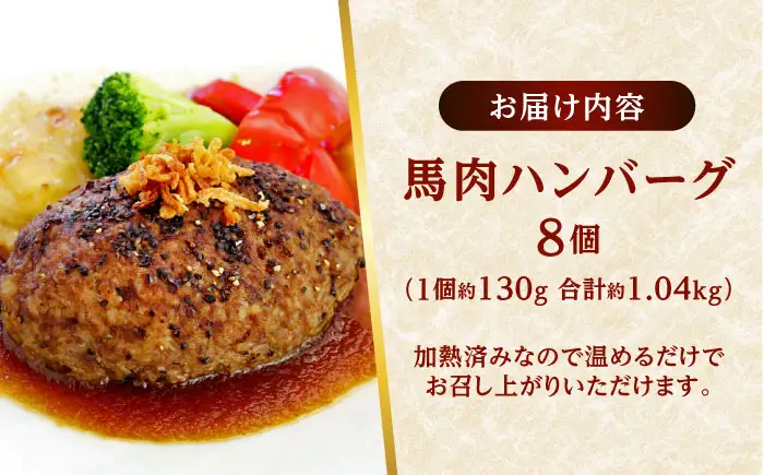 熊本 馬肉 馬肉ハンバーグ 8個（約130g/個）ハンバーグ[AYAF098]
