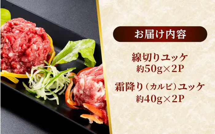 熊本 馬刺し ユッケ食べ比べ（線切りユッケ/霜降り(カルビ)ユッケ） 計約180g 各種2P 馬刺し[AYAF104]