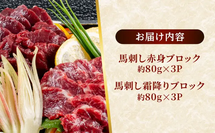 熊本 馬刺し 2種（赤身/霜降り） 計約480g 各種3P 馬刺し[AYAF110]