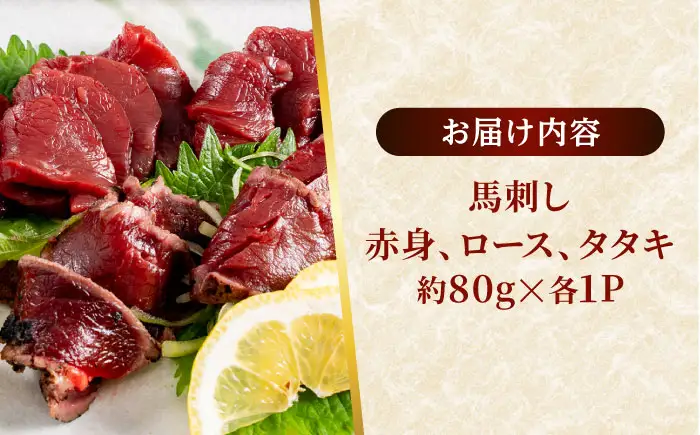 熊本 馬刺し 3種（赤身/ロース/タタキ） 計約240g 馬刺し[AYAF115]