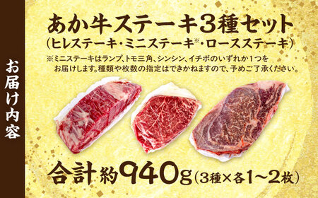 熊本あか牛 ステーキ食べ比べ3種セット（ミニステーキ・ヒレステーキ・ロースステーキ）計約940g牛肉[AYCB087]