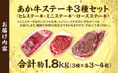 熊本あか牛 ステーキ食べ比べ3種セット（ミニステーキ・ヒレステーキ・ロースステーキ）計約1880g牛肉[AYCB089]