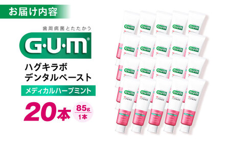 GUMハグキラボ デンタルペースト 85g（メディカルハーブミント）20本 [AOAD048] 歯磨き