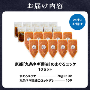 京都九条ネギ醤油のまぐろユッケ 70g×10パック 093-46-03 | ユッケ