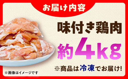 味付き鶏肉 4kg 鶏肉 BHAN004