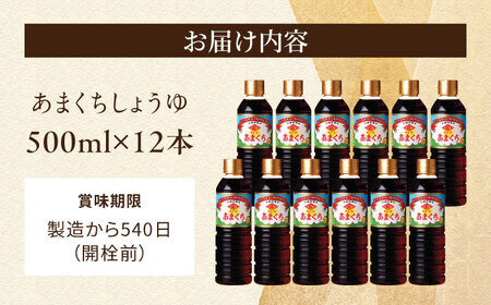 チョーコー あまくちしょうゆ 500ml 12本  [ACYY005]