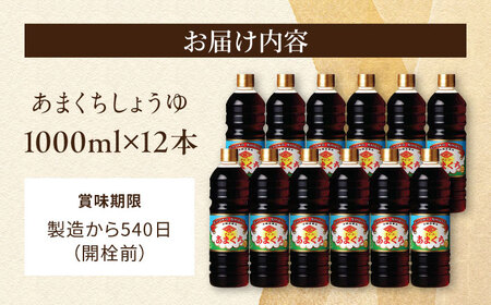 チョーコーあまくちしょうゆ 1000ml 12本 / 醤油 九州 甘口 しょうゆ / 大村市 / チョーコー醤油 [ACYY006]