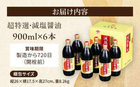チョーコーギフト 減塩醤油 900ml 6本 [ACYY009]