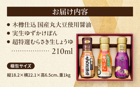 チョーコー 密閉ボトルギフト 210ml×3本 / 生醤油 しょうゆ かけぽん ギフト 贈答 / 大村市 / チョーコー醤油 [ACYY012]