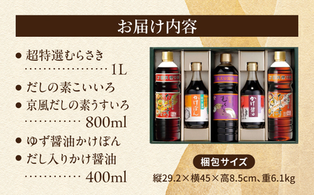チョーコー 人気商品詰合せギフト 5本セット / 醤油 だし かけぽん / 大村市 / チョーコー醤油 [ACYY013]