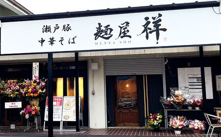 【全3回定期便】瀬戸豚の甘み広がる「贅沢中華塩そば」4袋 / 中華そば 麺 めん 塩そば / 瀬戸市 / 麺屋祥[BBDU002]