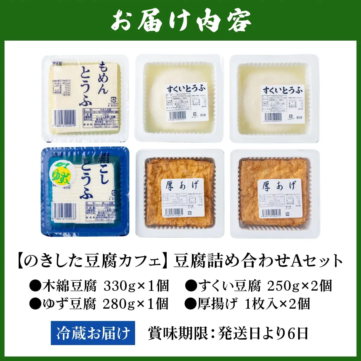 のきした豆腐カフェ 豆腐詰め合わせ Aセット(木綿豆腐・すくい豆腐・ゆず豆腐・厚揚げ) [HS001]