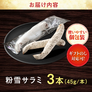 【のし・ギフト対応可】粉雪サラミ3本 / 豚肉 ソーセージ サラミ 唐津 トンネル [41ABCM012]