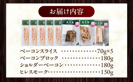 放牧豚 ベーコン4種セット 計860g 北海道 無塩せき [AXBA152]