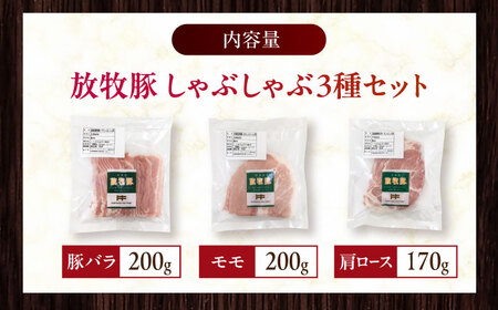 放牧豚 しゃぶしゃぶ3種セット 計570g 精肉 スライス 小分け 冷凍 北海道 [AXBA153]