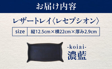 天然藍染め福山レザートレイ 「レセプシオン」濃藍 トレイ [BACM027]