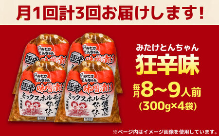 【3回定期便】狂辛味噌漬けミックスホルモン4袋 （8人前）[AVAA070]ホルモン辛口