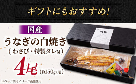 国産上うなぎの白焼き 4尾 [AVBH023]ウナギ白焼き