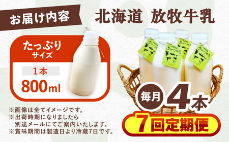 ＼TVで話題／【全7回定期便】北海道 放牧牛乳 800ml×4本《足寄町》【ありがとう牧場】[BEAH010]