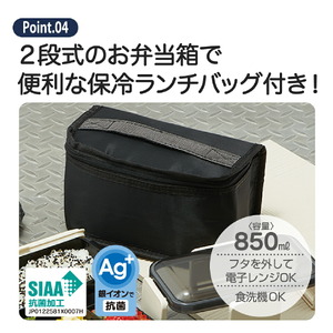 保冷バッグ付抗菌弁当箱 2段 容量850ml ブラック 弁当箱 ランチボックス 5-141