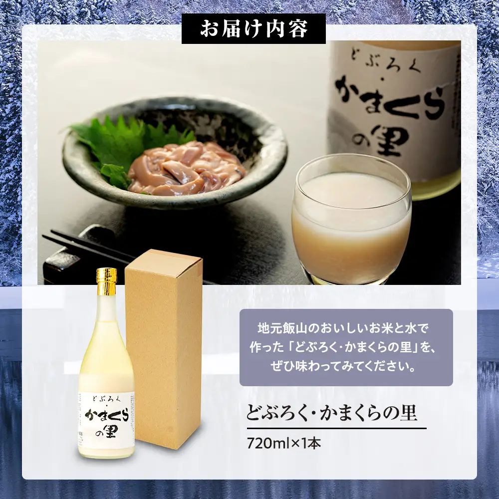 《生》どぶろく・かまくらの里 720ml 1本 (Bs-001) 酒