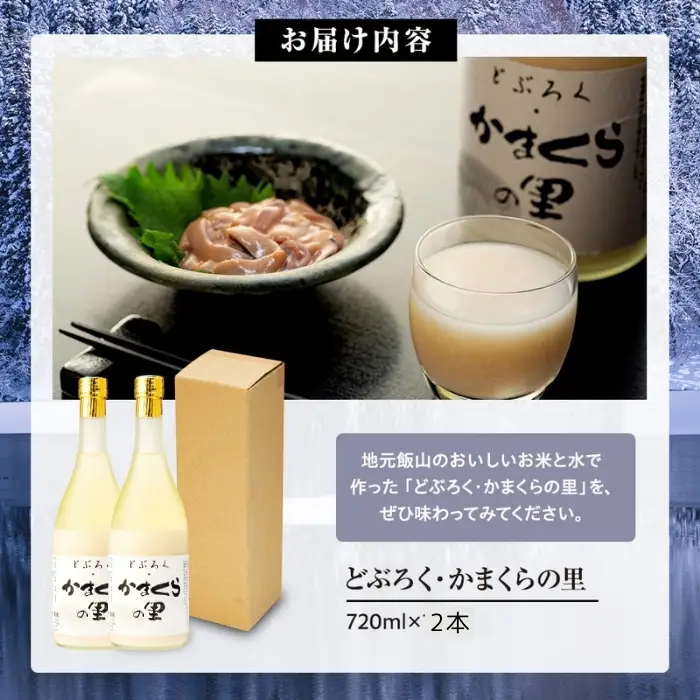 《生》どぶろく・かまくらの里 720ml 2本 (Bs-002) 