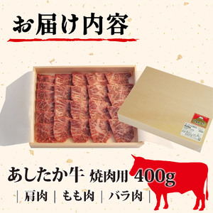  焼肉 用 牛肉  あしたか牛 400g  静岡 長泉町 焼肉