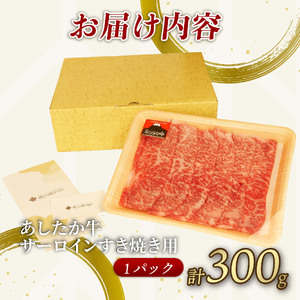 サーロイン すき焼き 300g × 1パック 牛肉 すき焼き