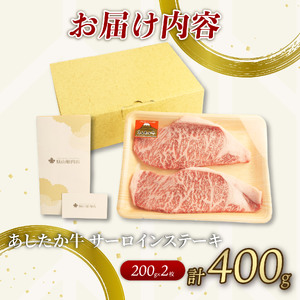 あしたか牛 サーロイン ステーキ 200g×2枚 牛肉 