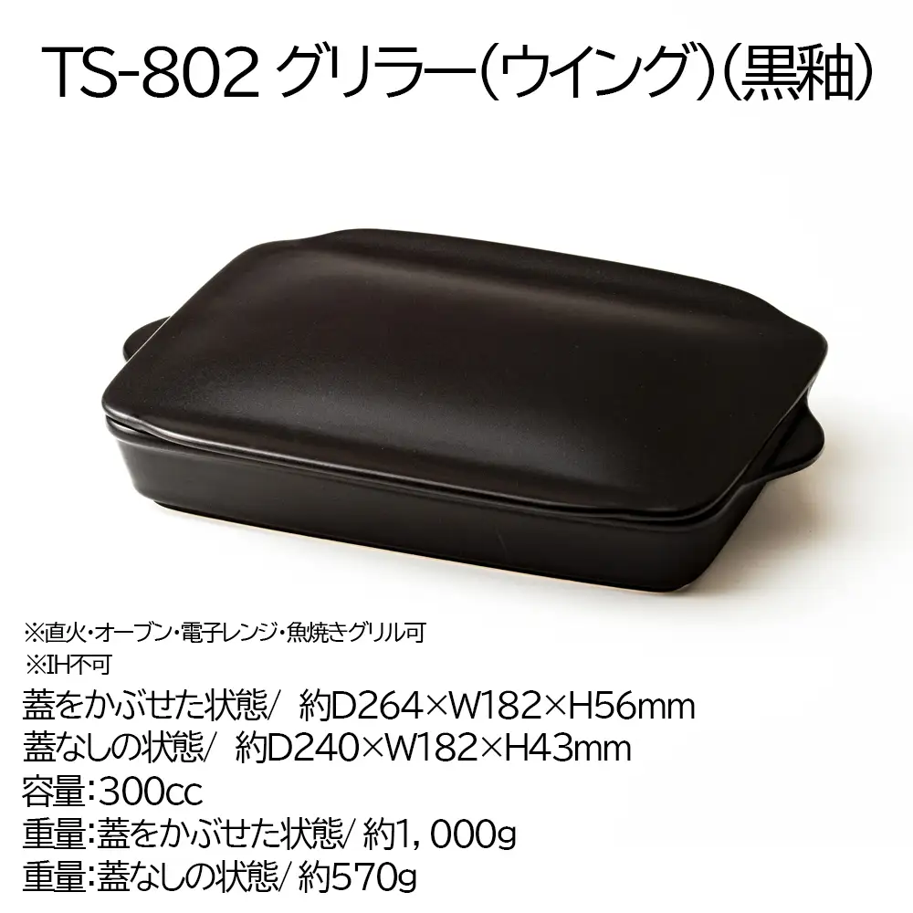 【萬古焼(ばんこやき)】Handmadeアート土鍋 弥生陶園　職人が一つ一つ丁寧に成形し焼き上げる、こだわりの逸品　土鍋の国内生産80％のシェアを誇る伝統の萬古焼　TS-802 グリラー（ウィング）（黒釉）鉄より軽い！手間いらずの耐熱陶器製「魚焼グリル対応のグリラー」【プレート、魚料理、肉料理、朝ごはん、朝食、目玉焼き、野菜、グラタン、アヒージョ、簡単調理、ペア、耐久性、人気、おすすめ、旨み、うまみ】