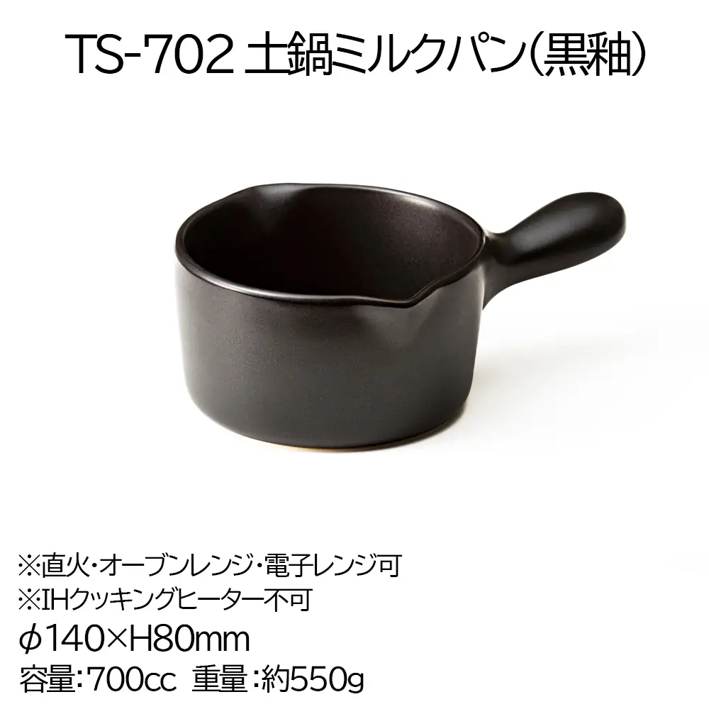 【萬古焼(ばんこやき)】Handmadeアート土鍋 弥生陶園　職人が一つ一つ丁寧に成形し焼き上げる、こだわりの土鍋ミルクパン　土鍋の国内生産80％のシェアを誇る伝統の萬古焼　TS-702　土鍋ミルクパン（黒釉）保温力・使い勝手抜群のミルクパン【スープ、温め、魚料理、肉料理、朝ごはん、朝食、野菜、簡単調理、保温、耐熱、省エネ、耐久性、人気、おすすめ、使いやすい、時短、食卓、旨み、うまみ、電子レンジ】