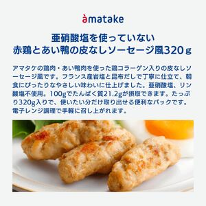 赤鶏とあい鴨の皮なしソーセージ風 320g×3袋 亜硝酸塩不使用 リン酸塩不使用 朝食 タンパク質 ソーセージ 皮なし おかず 小分け パック 簡単 レンジ アマタケ 岩手県 大船渡市