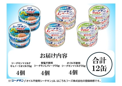a10-1258　シーチキンアソート MOS-12 非常食 防災 常温保存 ツナ 缶詰 油漬 はごろもフーズ 焼津
