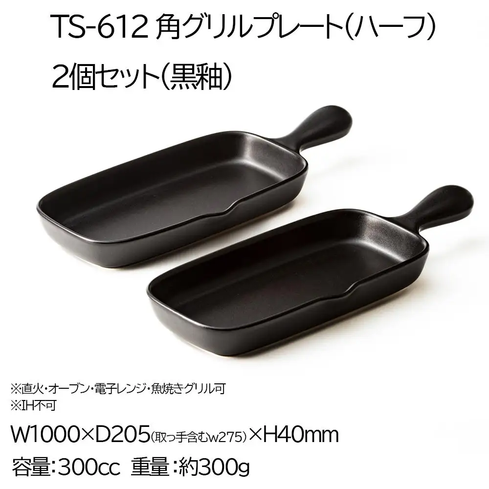 【萬古焼(ばんこやき)】Handmadeアート土鍋 弥生陶園　職人が一つ一つ丁寧に成形し焼き上げる、こだわりの逸品　土鍋の国内生産80％のシェアを誇る伝統の萬古焼　TS-612 角グリルプレート（ハーフ）２個セット（黒釉）鉄より軽い！手間いらずの耐熱陶器製「魚焼グリル対応」【プレート、魚料理、肉料理、朝ごはん、朝食、目玉焼き、野菜、グラタン、アヒージョ、簡単、ペア、耐久性、人気、おすすめ、旨み、うまみ】