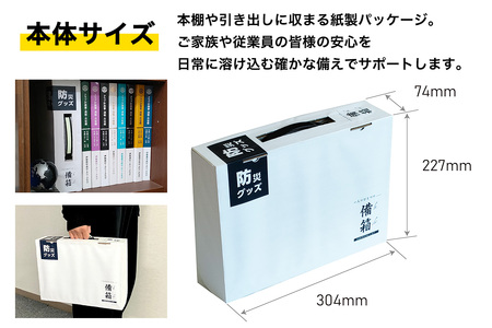 防災19点セット 1人用 ｜ 防災グッズ 備蓄 備え [0425]