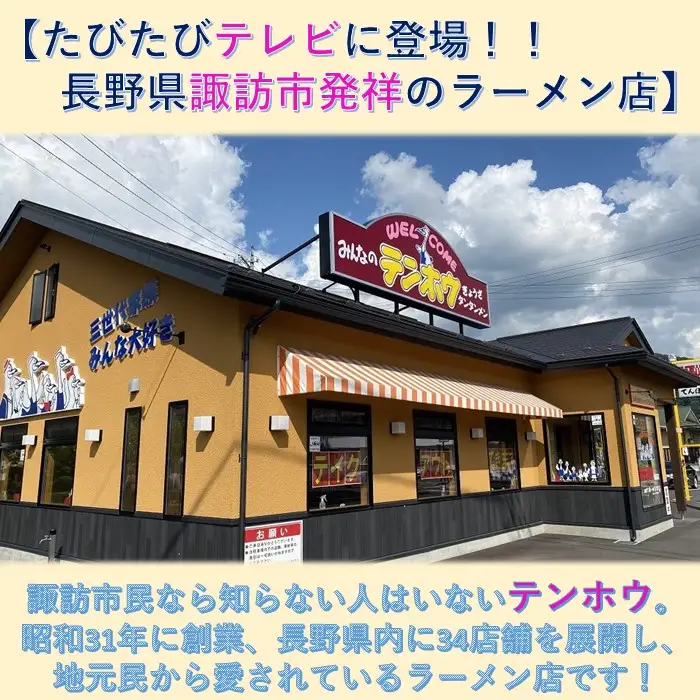 しょうゆラーメン 3袋[6食入り] / テンホウ ラーメン 信州 長野県 諏訪市 諏訪 [21-13]