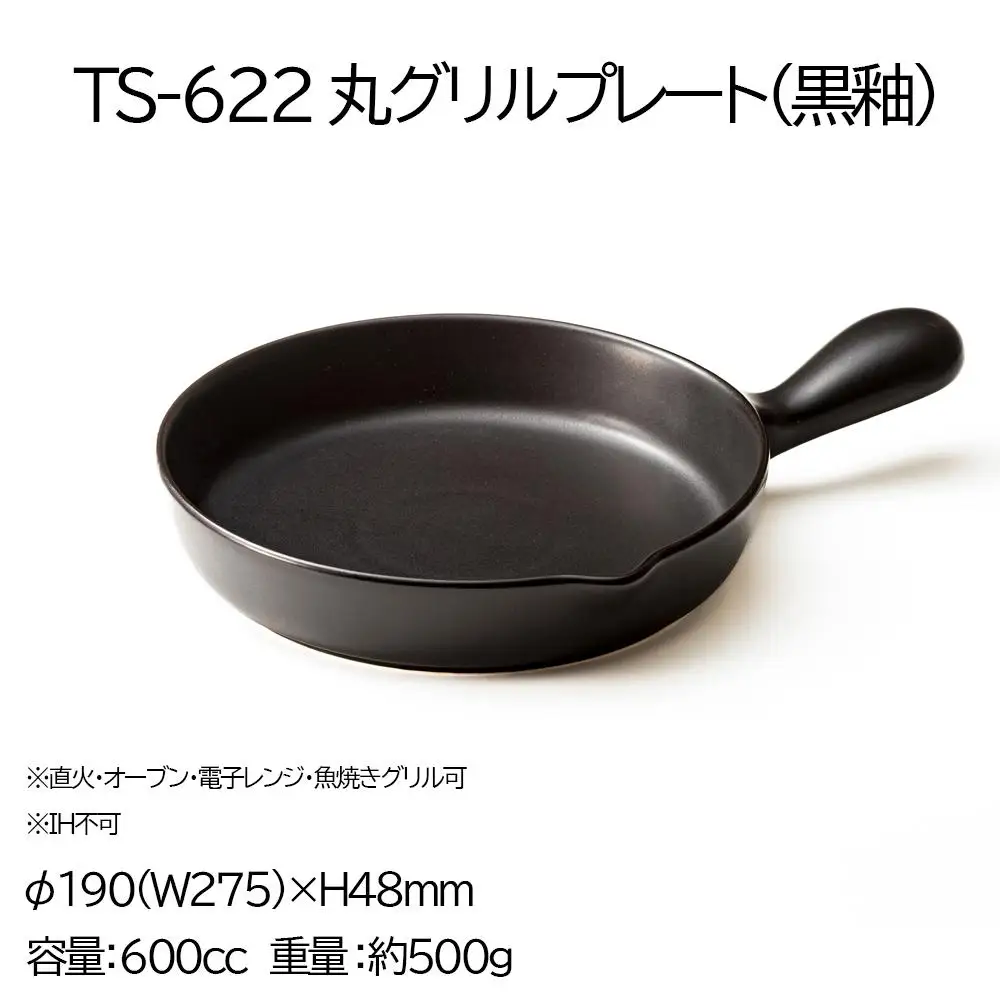 【萬古焼(ばんこやき)】Handmadeアート土鍋 弥生陶園　職人が一つ一つ丁寧に成形し焼き上げる、こだわりの逸品　土鍋の国内生産80％のシェアを誇る伝統の萬古焼　TS-622 丸グリルプレート（黒釉）鉄より軽い！手間いらずの耐熱陶器製「魚焼グリル対応のグリルプレート」【プレート、魚料理、肉料理、朝ごはん、朝食、目玉焼き、野菜、グラタン、アヒージョ、簡単、ペア、耐久性、人気、おすすめ、旨み、うまみ】