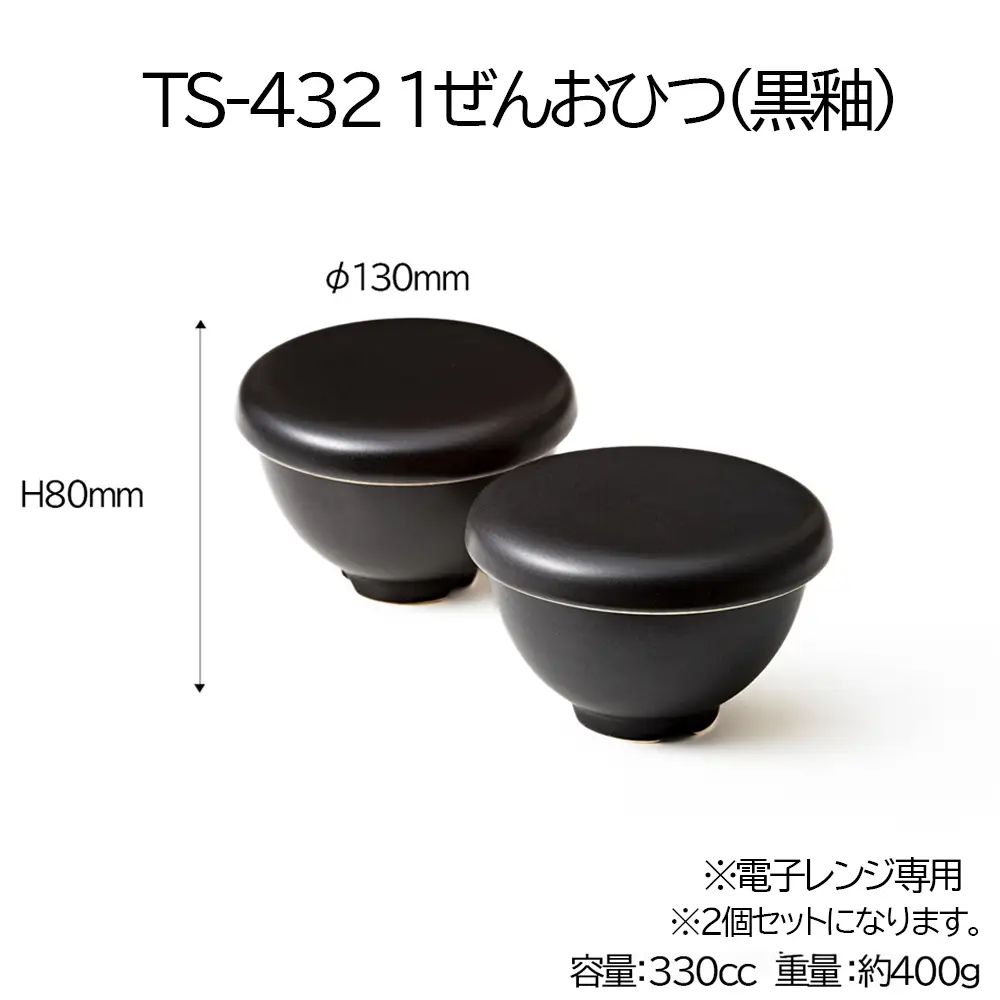 【萬古焼(ばんこやき)】Handmadeアート土鍋 弥生陶園　職人が一つ一つ丁寧に成形し焼き上げる、こだわりのおひつ　土鍋の国内生産80％のシェアを誇る伝統の萬古焼　TS-432P　1ぜんおひつ２個セット（黒釉）レンジで簡単 炊きたての味がよみがえる一膳用おひつ【萬古焼、ばんこやき、鍋、ごはん鍋、おひつ、耐久性、人気、おすすめ、ごはん、おいしい、使いやすい、耐熱調理、米、旨み、うまみ、電子レンジ】